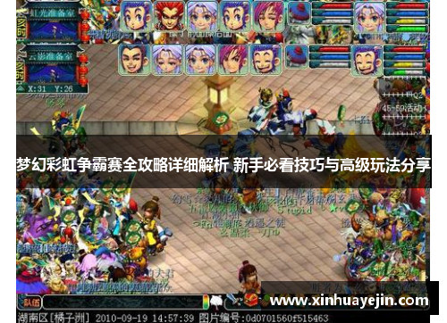 梦幻彩虹争霸赛全攻略详细解析 新手必看技巧与高级玩法分享