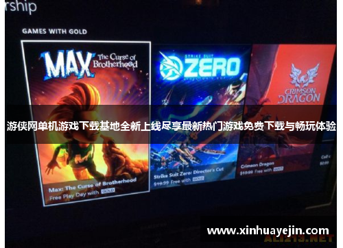 游侠网单机游戏下载基地全新上线尽享最新热门游戏免费下载与畅玩体验