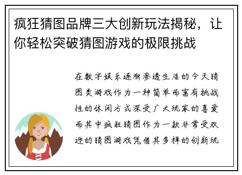 疯狂猜图品牌三大创新玩法揭秘，让你轻松突破猜图游戏的极限挑战