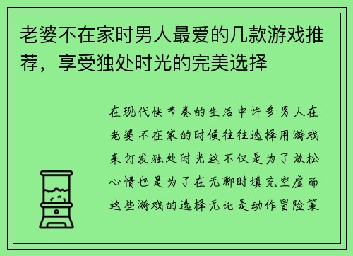 老婆不在家时男人最爱的几款游戏推荐，享受独处时光的完美选择