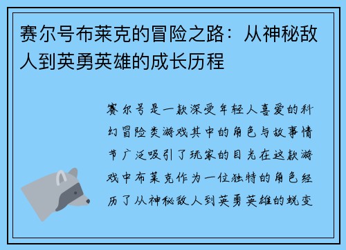 赛尔号布莱克的冒险之路：从神秘敌人到英勇英雄的成长历程