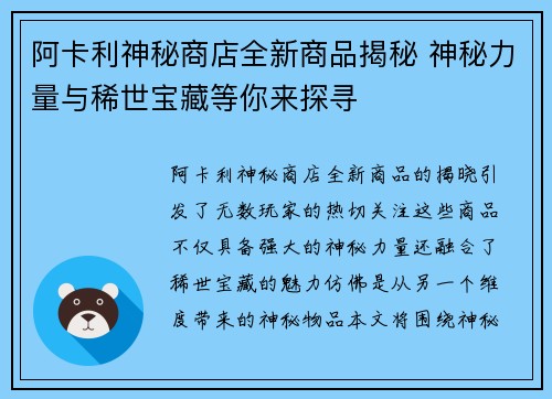 阿卡利神秘商店全新商品揭秘 神秘力量与稀世宝藏等你来探寻
