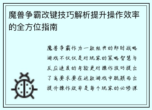 魔兽争霸改键技巧解析提升操作效率的全方位指南