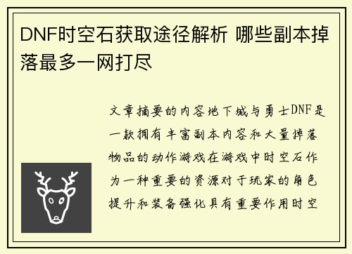 DNF时空石获取途径解析 哪些副本掉落最多一网打尽
