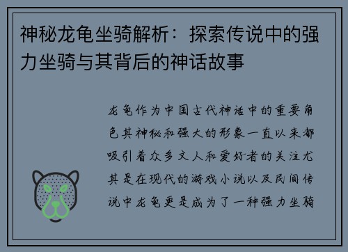 神秘龙龟坐骑解析：探索传说中的强力坐骑与其背后的神话故事