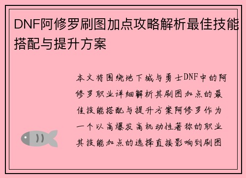 DNF阿修罗刷图加点攻略解析最佳技能搭配与提升方案