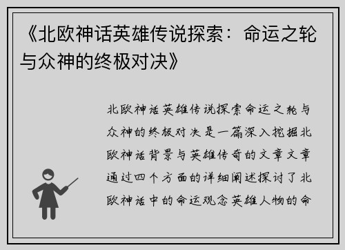 《北欧神话英雄传说探索：命运之轮与众神的终极对决》