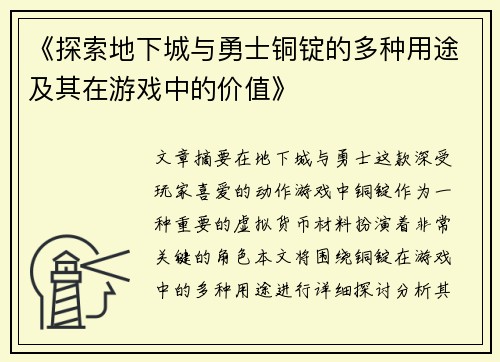 《探索地下城与勇士铜锭的多种用途及其在游戏中的价值》