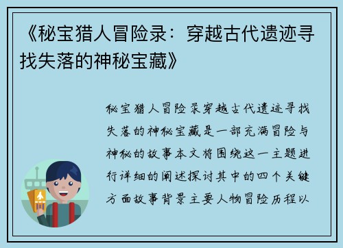 《秘宝猎人冒险录：穿越古代遗迹寻找失落的神秘宝藏》