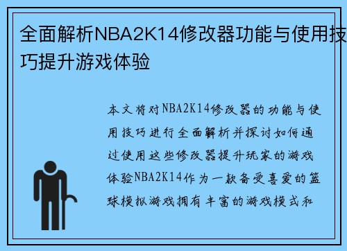全面解析NBA2K14修改器功能与使用技巧提升游戏体验