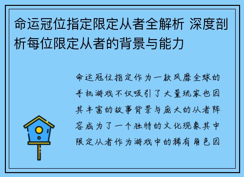命运冠位指定限定从者全解析 深度剖析每位限定从者的背景与能力
