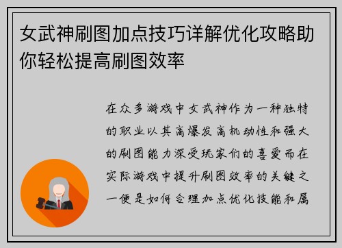 女武神刷图加点技巧详解优化攻略助你轻松提高刷图效率