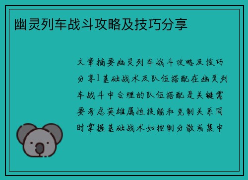 幽灵列车战斗攻略及技巧分享