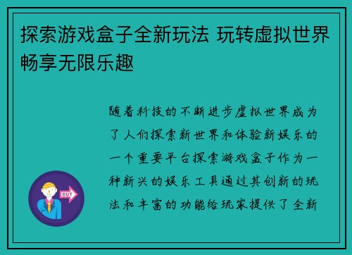 探索游戏盒子全新玩法 玩转虚拟世界畅享无限乐趣
