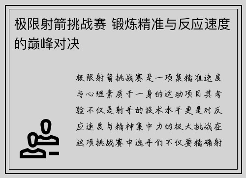 极限射箭挑战赛 锻炼精准与反应速度的巅峰对决