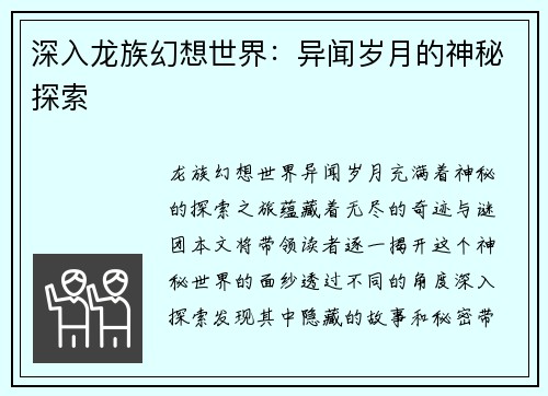 深入龙族幻想世界：异闻岁月的神秘探索