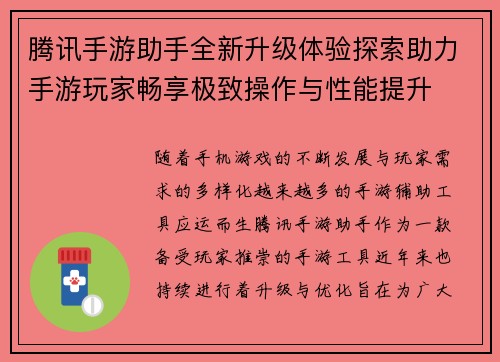 腾讯手游助手全新升级体验探索助力手游玩家畅享极致操作与性能提升