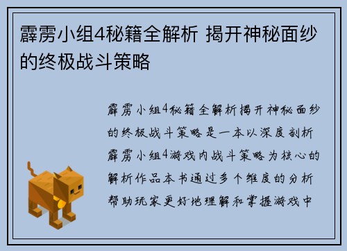 霹雳小组4秘籍全解析 揭开神秘面纱的终极战斗策略