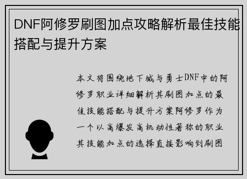 DNF阿修罗刷图加点攻略解析最佳技能搭配与提升方案
