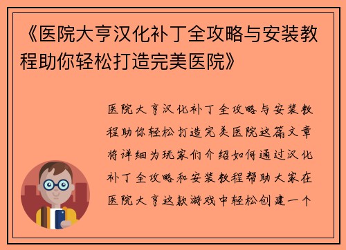 《医院大亨汉化补丁全攻略与安装教程助你轻松打造完美医院》