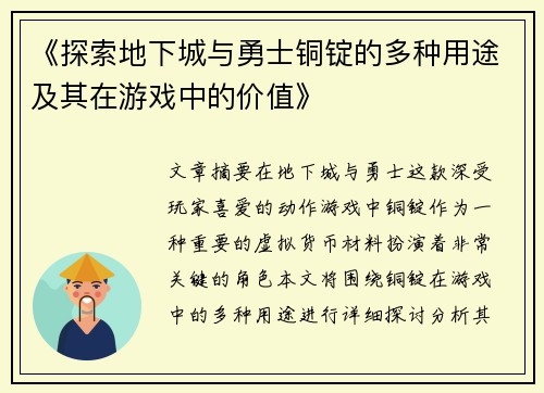 《探索地下城与勇士铜锭的多种用途及其在游戏中的价值》