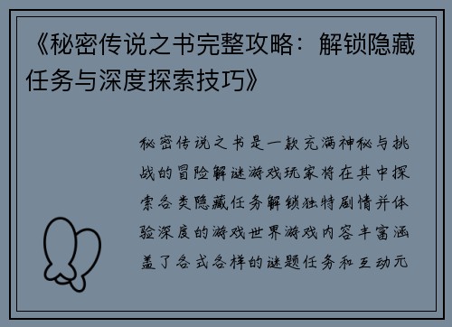 《秘密传说之书完整攻略：解锁隐藏任务与深度探索技巧》