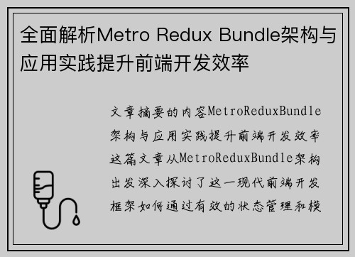全面解析Metro Redux Bundle架构与应用实践提升前端开发效率