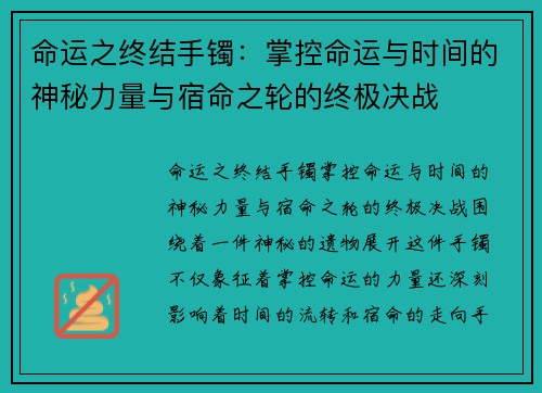 命运之终结手镯：掌控命运与时间的神秘力量与宿命之轮的终极决战