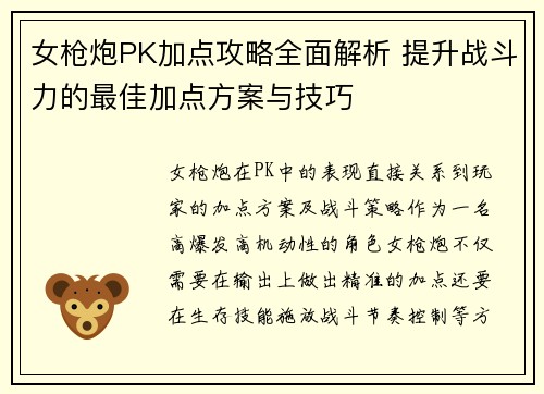 女枪炮PK加点攻略全面解析 提升战斗力的最佳加点方案与技巧