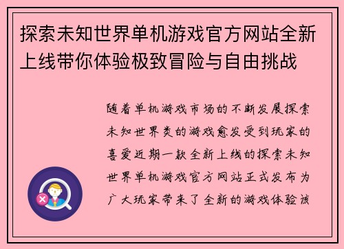 探索未知世界单机游戏官方网站全新上线带你体验极致冒险与自由挑战