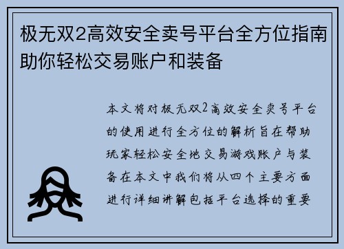 极无双2高效安全卖号平台全方位指南助你轻松交易账户和装备