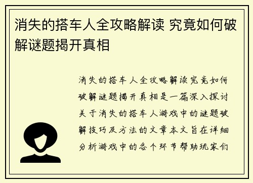 消失的搭车人全攻略解读 究竟如何破解谜题揭开真相