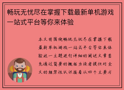 畅玩无忧尽在掌握下载最新单机游戏一站式平台等你来体验