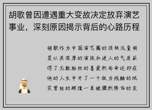 胡歌曾因遭遇重大变故决定放弃演艺事业，深刻原因揭示背后的心路历程