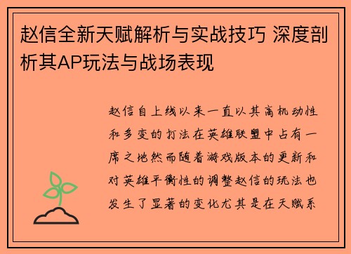 赵信全新天赋解析与实战技巧 深度剖析其AP玩法与战场表现