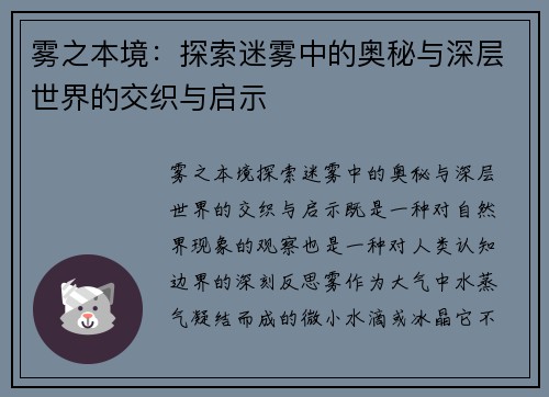 雾之本境：探索迷雾中的奥秘与深层世界的交织与启示