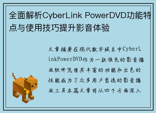 全面解析CyberLink PowerDVD功能特点与使用技巧提升影音体验