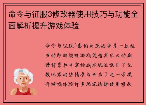 命令与征服3修改器使用技巧与功能全面解析提升游戏体验
