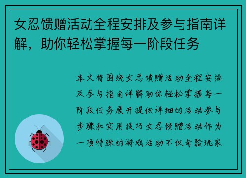 女忍馈赠活动全程安排及参与指南详解，助你轻松掌握每一阶段任务