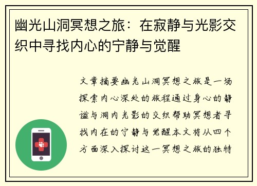 幽光山洞冥想之旅：在寂静与光影交织中寻找内心的宁静与觉醒