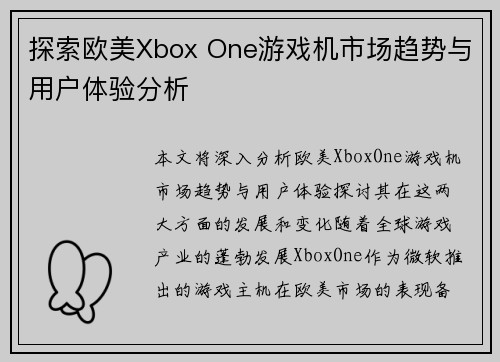 探索欧美Xbox One游戏机市场趋势与用户体验分析