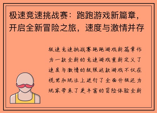 极速竞速挑战赛：跑跑游戏新篇章，开启全新冒险之旅，速度与激情并存！