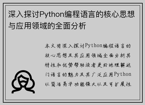 深入探讨Python编程语言的核心思想与应用领域的全面分析