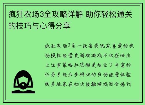 疯狂农场3全攻略详解 助你轻松通关的技巧与心得分享