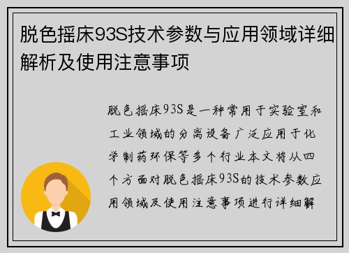 脱色摇床93S技术参数与应用领域详细解析及使用注意事项