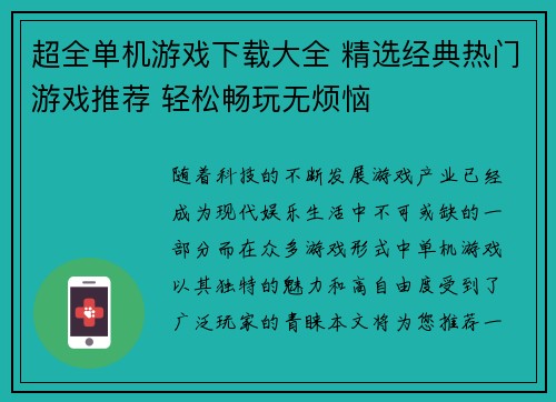 超全单机游戏下载大全 精选经典热门游戏推荐 轻松畅玩无烦恼
