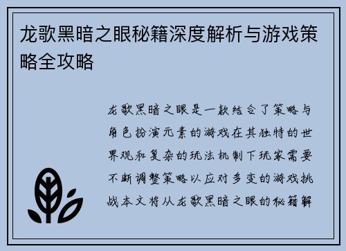 龙歌黑暗之眼秘籍深度解析与游戏策略全攻略