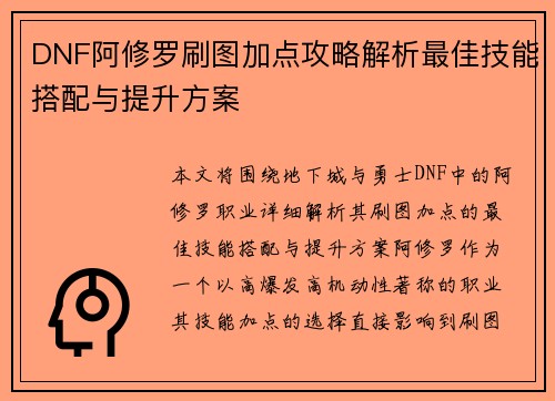 DNF阿修罗刷图加点攻略解析最佳技能搭配与提升方案