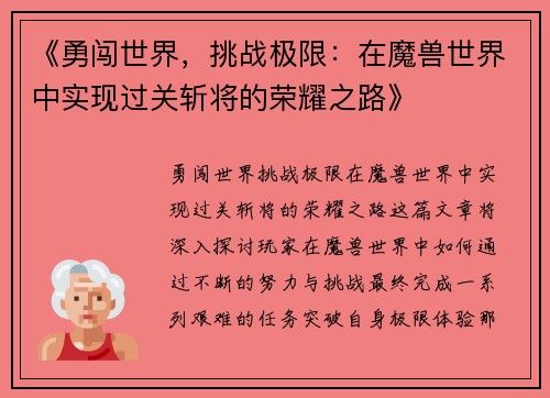 《勇闯世界，挑战极限：在魔兽世界中实现过关斩将的荣耀之路》