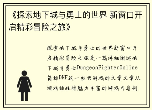 《探索地下城与勇士的世界 新窗口开启精彩冒险之旅》